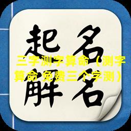 三字测字算命（测字算命 免费三个字测）